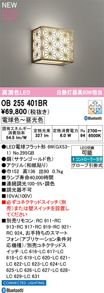 OB255401BR オーデリック LEDブラケットライト 調光 調色 Bluetooth対応