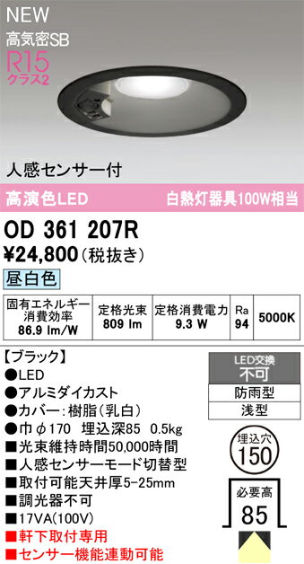 OD361207R オーデリック 人感センサー付 軒下用LEDダウンライト φ150 昼白色