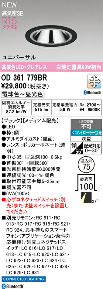 OD361779BR オーデリック LEDユニバーサルダウンライト φ75 調光 調色 Bluetooth対応