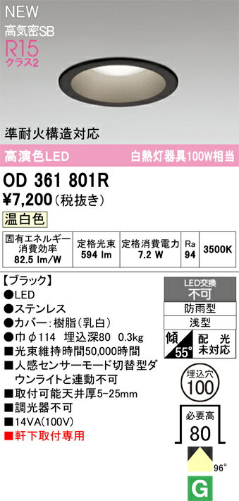 OD361801R オーデリック 軒下用LEDダウンライト φ100 温白色