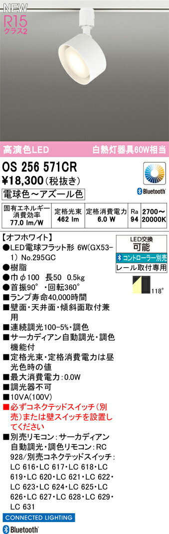 OS256571CR オーデリック 配線ダクト用 LEDスポットライト 調光 調色 Bluetooth対応