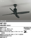WF031 オーデリック シーリングファン