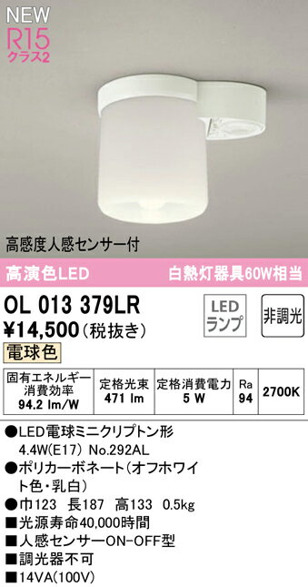 OL013379LR オーデリック 人感センサー付LED小型シーリングライト トイレ 廊下向け 電球色【OL013379LDの後継機種】