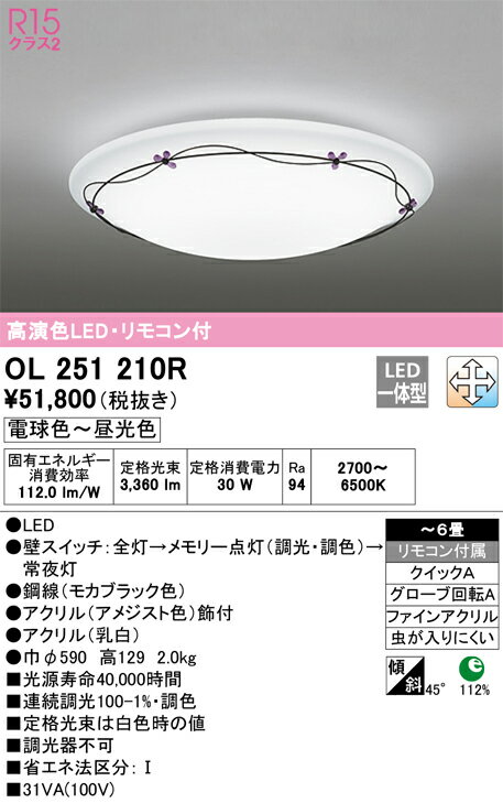 OL251210R オーデリック LEDシーリングライト 調光 調色 ～6畳【OL251210の後継機種】