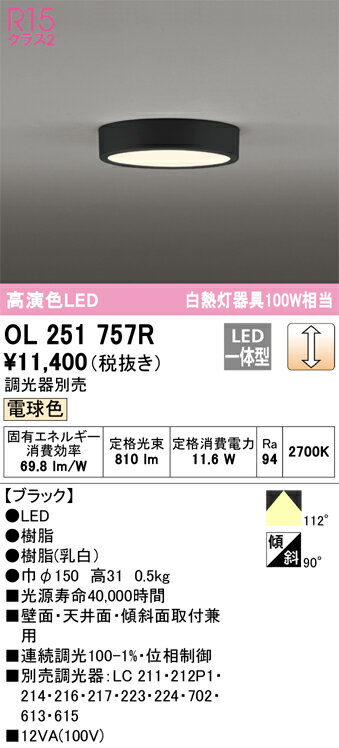 OL251757R オーデリック LED小型シーリングライト 調光 電球色【OL251757の後継機種】