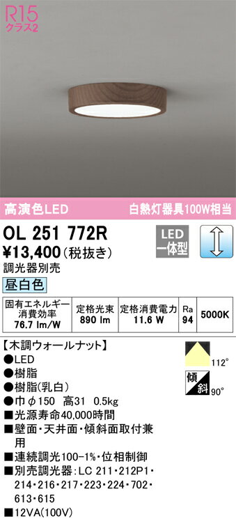 OL251772R オーデリック LED小型シーリングライト 調光 昼白色【OL251772の後継機種】