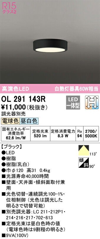 OL291143R オーデリック LED小型シーリングライト 光色切替調光【OL291143の後継機種】