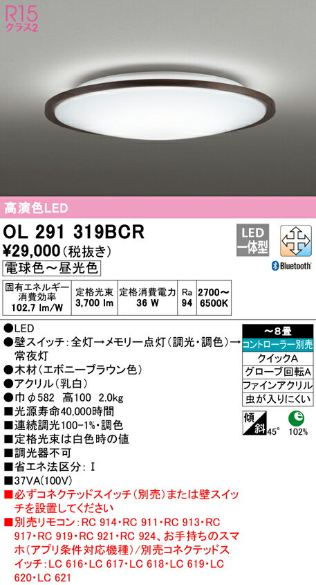 OL291319BCR オーデリック LEDシーリングライト 調光 調色 Bluetooth対応 ～8畳【OL291319BCの後継機種】