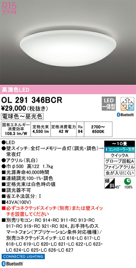 OL291346BCR オーデリック LEDシーリングライト 調光 調色 Bluetooth対応 ～10畳【OL291346BCの後継機種】