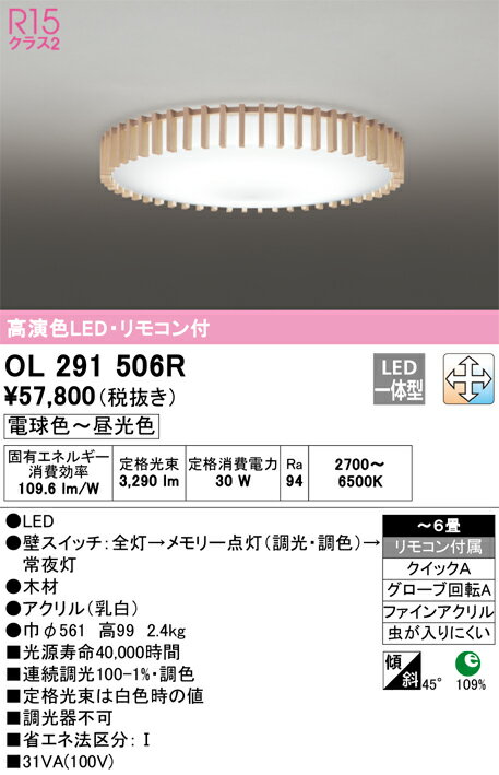 OL291506R オーデリック LEDシーリングライト 調光 調色 ～6畳