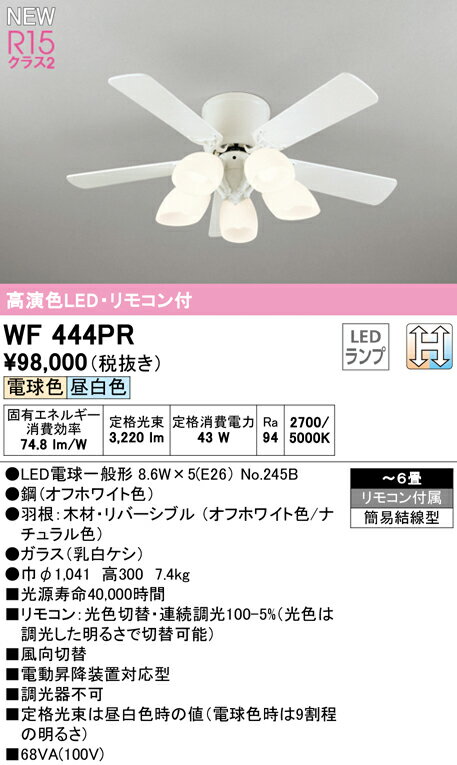 WF444PR オーデリック シーリングファン 灯具一体型 調光 光色切替 ～6畳【WF444PC1の後継機種】