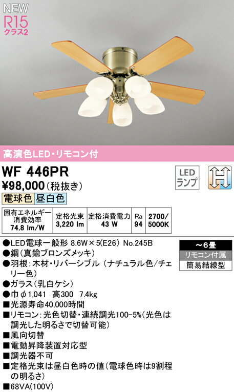 WF446PR オーデリック シーリングファン 灯具一体型 調光 光色切替 ～6畳【WF446PC1の後継機種】