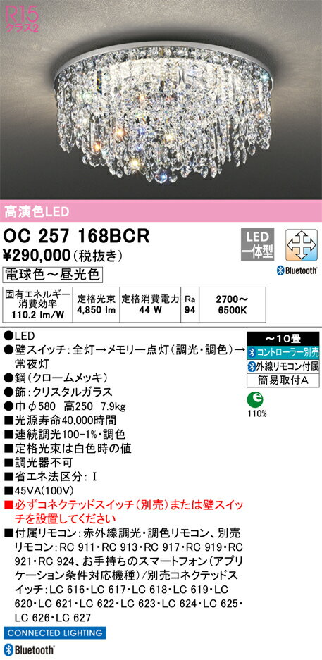 OC257168BCR オーデリック LEDシャンデリア 調光 調色 Bluetooth対応 ～10畳