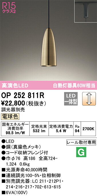 OP252811R オーデリック 配線ダクト用LEDペンダントライト 調光 電球色