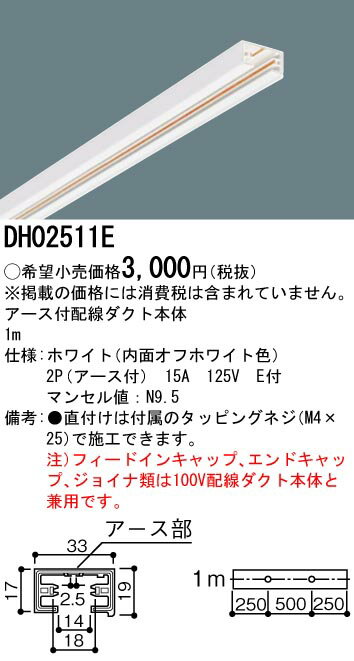 ●2P（アース付）　15A　125V　E付 ●マンセル値：N9.5 ●1m、アース付 ●直付けは付属のタッピングネジ（M4×25）で施工できます。 ●注）フィードインキャップ、エンドキャップ、ジョイナ類は100V配線ダクト本体と兼用です。 ※取付方法によっては電気工事士の資格が必要になる場合があります。 ※画像はシリーズ代表でイメージの場合があります。 ※情報が古い場合がございます。詳細はメーカーサイトを必ずご参照ください。