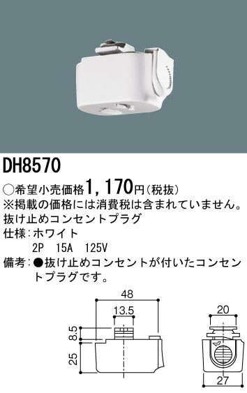 DH8570 パナソニック 抜け止めコンセントプラグ ホワイト