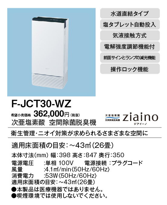 F-JCT30-WZ パナソニック 次亜塩素酸 空間除菌脱臭機 ジアイーノ 〜26畳用 水道直結タイプ【水道工事が必要】