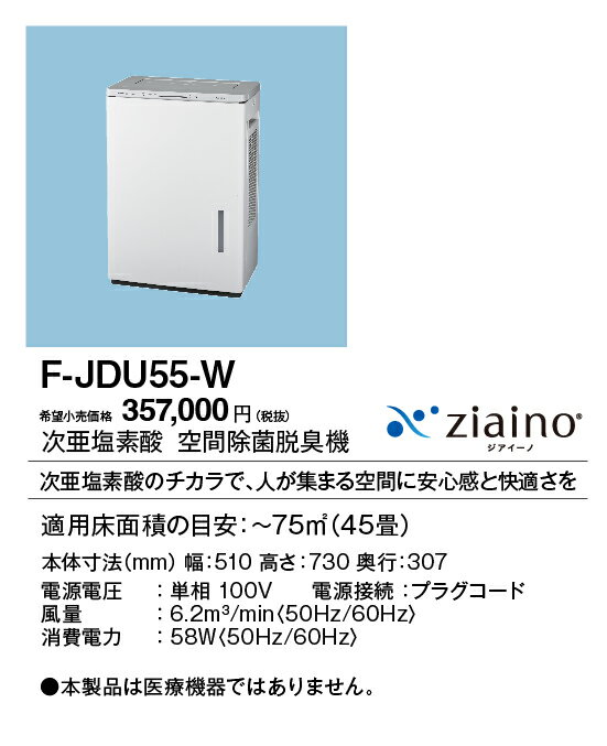 F-JDU55-W パナソニック 次亜塩素酸 空間除菌脱臭機 ジアイーノ 〜45畳用 ホワイト