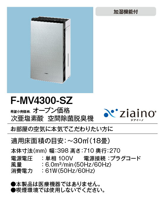 F-MV4300-SZ パナソニック 次亜塩素酸 空間除菌脱臭機 ジアイーノ 〜18畳用 ステンレスシルバー
