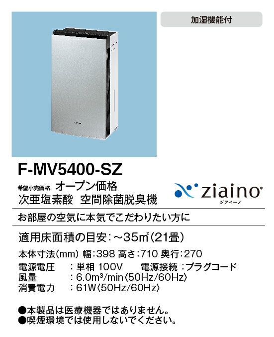 F-MV5400-SZ パナソニック 次亜塩素酸 空間除菌脱臭機 ジアイーノ 〜21畳用 ステンレスシルバー