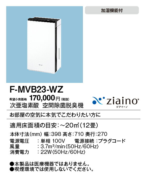 F-MVB23-WZ パナソニック 次亜塩素酸 空間除菌脱臭機 ジアイーノ 〜12畳用 ホワイト