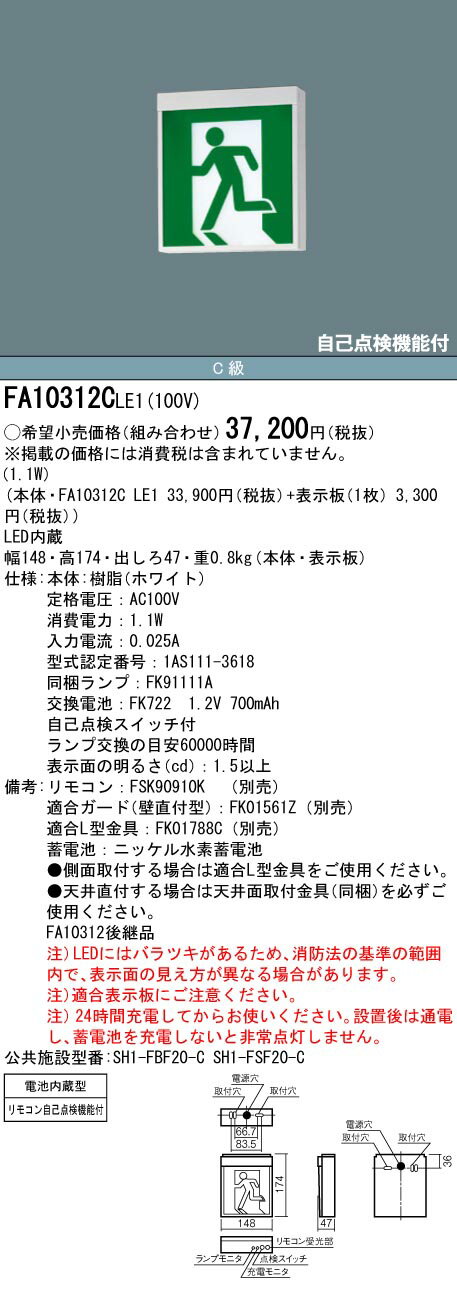 【6/5ポイント最大9倍(+SPU)】FA10312CLE1 パナソニック LED誘導灯 天井直付型・壁直付型・吊下型[片面型・一般型(20分間)](C級・10形)【本体のみ】