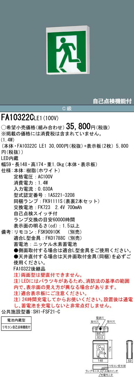 【5/10ポイント最大9倍(+SPU)】FA10322CLE1 パナソニック LED誘導灯 壁・天井直付・吊下型[両面型・一般型(20分間)](C級・10形)【本体のみ】