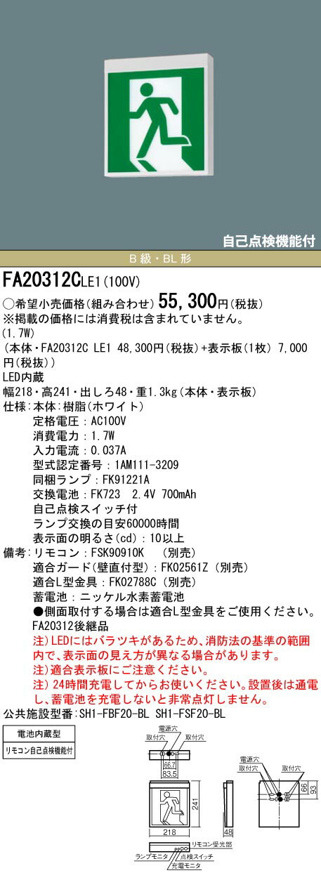 FA20312CLE1 パナソニック LED誘導灯 壁・天井直付・吊下型[片面型・一般型(20分間)](B級／BL形・20B形)【本体のみ】