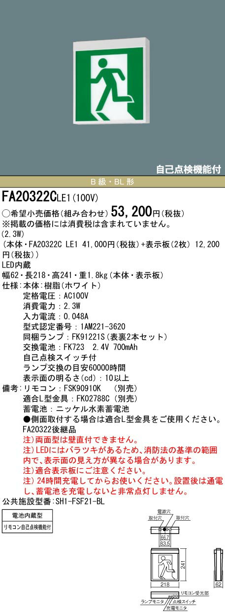 【6/1ポイント最大7倍(+SPU)】FA20322CLE1 パナソニック LED誘導灯 壁・天井直付・吊下型[両面型・一般型(20分間)](B級／BL形・20B形)【本体のみ】