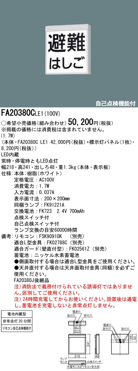 FA20380CLE1 パナソニック LED防災設備表示灯 天井直付型・壁直付型・吊下型[片面型]【本体のみ】 その1