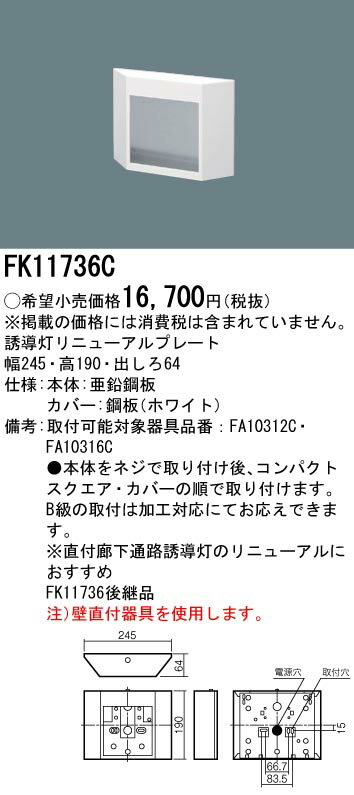FK11736C パナソニック 誘導灯リニューアル対応プレート 壁直付用・コンパクトスクエアタイプ[C級（10..