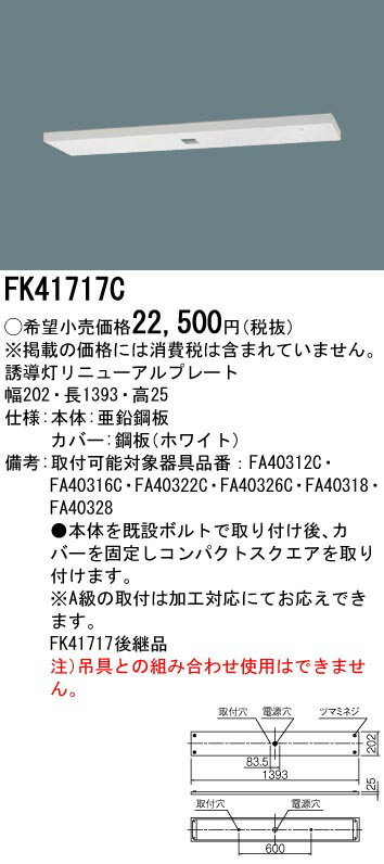 FK41717C パナソニック 誘導灯リニューアル対応プレート 天井直付用[B級・BH形（20A形）用、B級・BL形（20B形）用]【代引不可】【沖縄・離島配送不可】