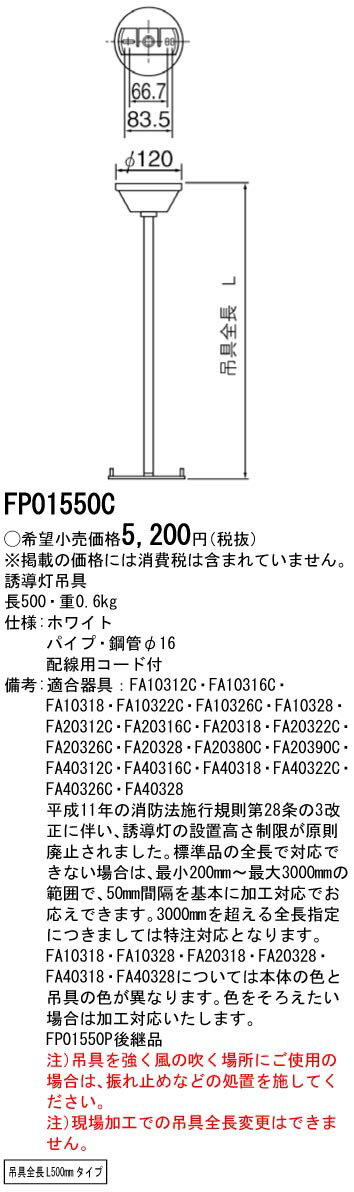 FP01550C パナソニック 誘導灯用 吊具[丸タイプ](長さ500mm)