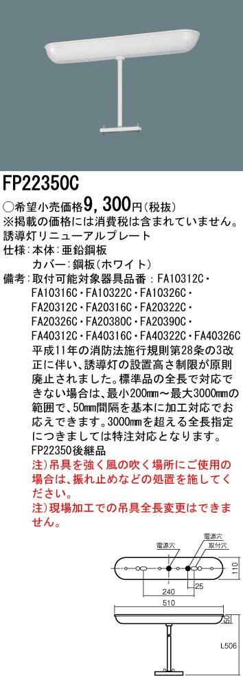 【5/10ポイント最大9倍(+SPU)】FP22350C パナソニック 誘導灯リニューアル対応吊具(長さ500mm)