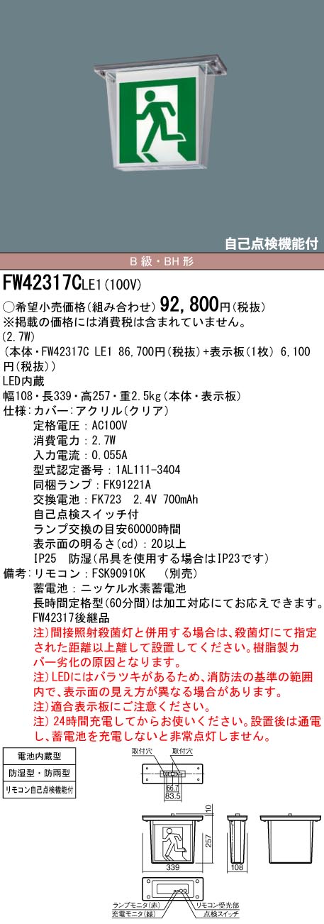 【5/10ポイント最大9倍(+SPU)】【あす楽】FW42317CLE1 パナソニック LED誘導灯 天井直付型・防湿型・防雨型[片面型・一般型(20分間)](防湿型・防雨型、B級／BH形・20A形)【本体のみ】