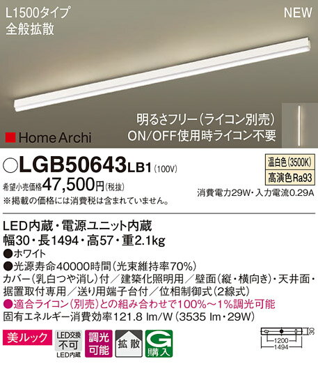 【6/1ポイント最大7倍(+SPU)】LGB50643LB1 パナソニック LED間接照明 全般拡散タイプ L1500タイプ 調光 温白色
