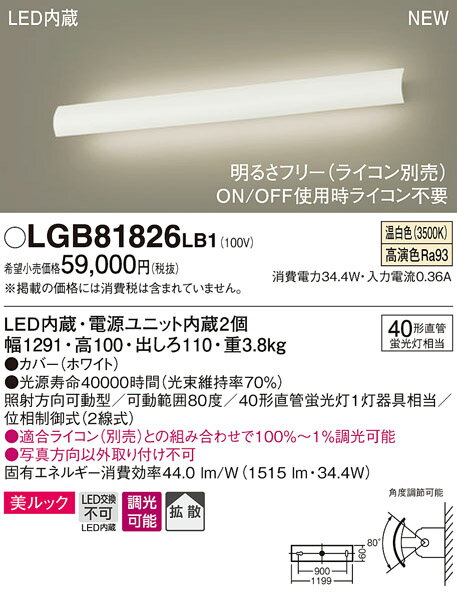 LGB81826LB1 パナソニック LEDブラケットライト 美ルック 不透過タイプ 調光 温白色