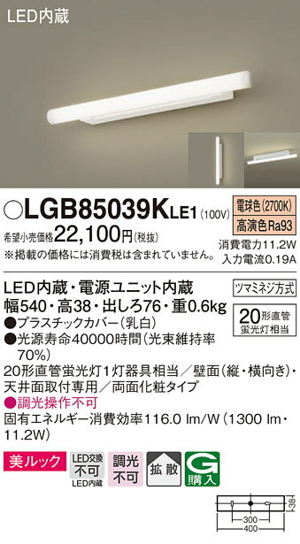 LGB85039KLE1 パナソニック LEDミラーライト 電球色【LGB85039LE1の後継機種】