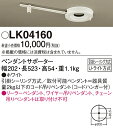 LK04160 パナソニック ペンダントサポーター(1灯用)