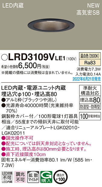 LRD3109VLE1 パナソニック 軒下用LEDダウンライト φ100 拡散 温白色