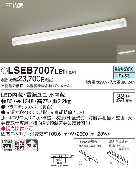 【5/15ポイント最大9倍(+SPU)】LSEB7007LE1 パナソニック 住宅照明 LEDキッチンライト ベースライト(LSシリーズ、23W、拡散、昼白色)【LGB52110LE1同等品】 2