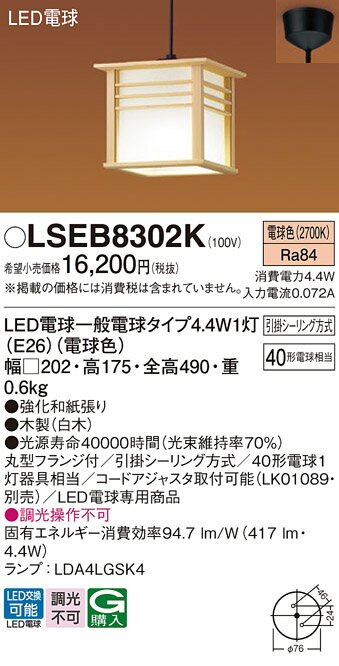 【6/1ポイント最大7倍(+SPU)】LSEB8302K パナソニック 住宅照明 和風LED電球形コンパクトペンダントライト LSシリーズ 電球色【LGB1512..