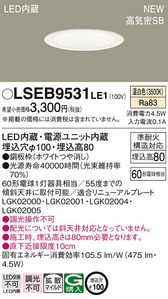 LSEB9531LE1 パナソニック 住宅照明 LEDダウン