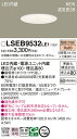 LSEB9532LE1 パナソニック 住宅照明 LEDダウンライト LSシリーズ φ100 拡散 電球色【LGD1108LLE1同等品】