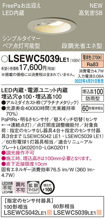LSEWC5039LE1 パナソニック 人感センサー付 軒下用LEDダウンライト FreePa ペア点灯型 ON/OFF型 LSシリーズ φ100 拡散 電球色【メーカー生産待ちのため納期未定】