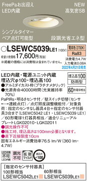 LSEWC5039LE1 パナソニック 人感センサー付 軒下用LEDダウンライト FreePa ペア点灯型 ON/OFF型 LSシリーズ φ100 拡散 電球色【メーカー生産待ちのため納期未定】