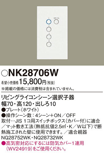 NK28706W パナソニック リビングライコン(シーン選択) 子器