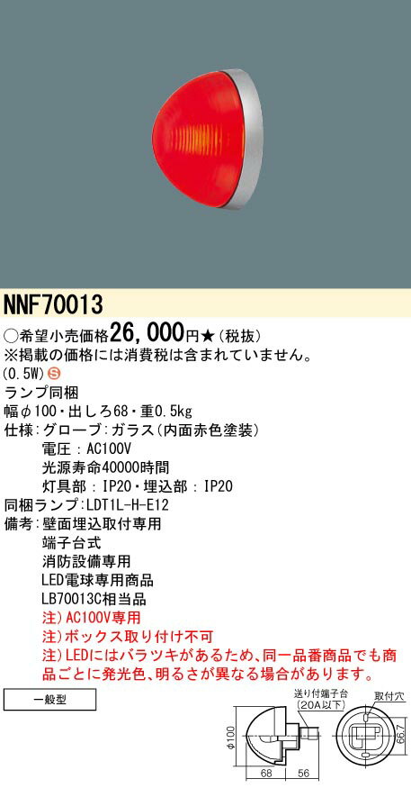 NNF70013 パナソニック LED消火栓表示灯 壁面埋込取付専用 消防設備専用