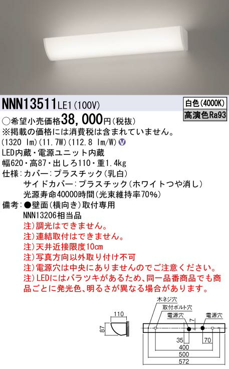 NNN13511LE1 パナソニック 高演色LEDミラーライト 公衆トイレ・化粧室・試着室向け 白色