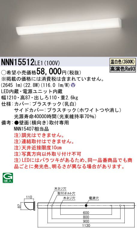 NNN15512LE1 パナソニック 高演色LEDミラーライト 公衆トイレ・化粧室・試着室向け 温白色